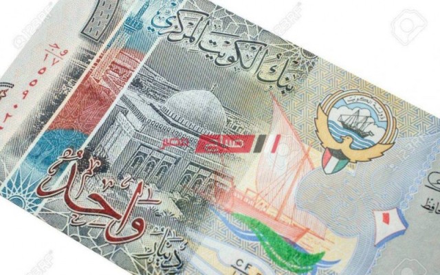 سعر الدينار الكويتى اليوم الخميس 16-4- 2026