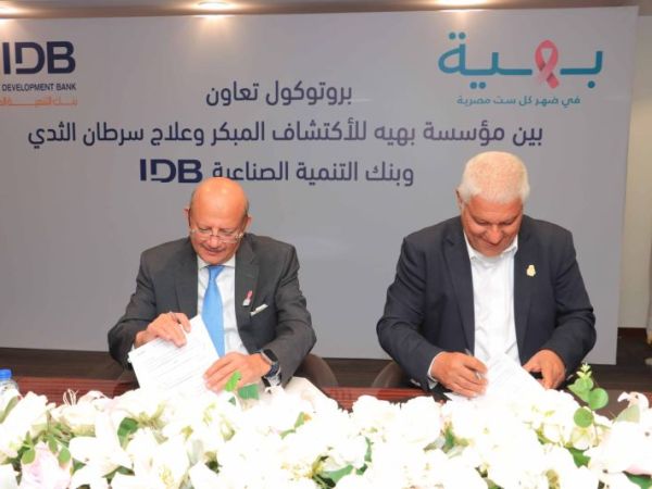 بنك التنمية الصناعية يوقع اتفاقية مع مؤسسة بهية لدعم التجهيزات الطبية وخدمات علاج سرطان الثدي