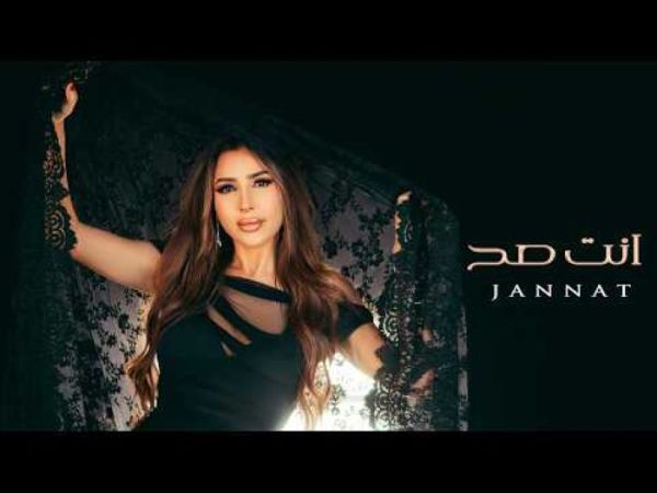 جنات تعود لجمهورها بـ “أنت صح” في احتفالات الربيع