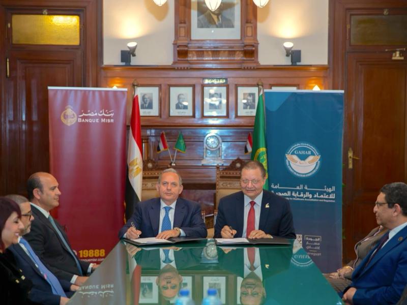 بنك مصر يوقع اتفاقية مع الهيئة العامة للاعتماد والرقابة الصحية لتوفير حلول تمويلية للمنشآت الطبية