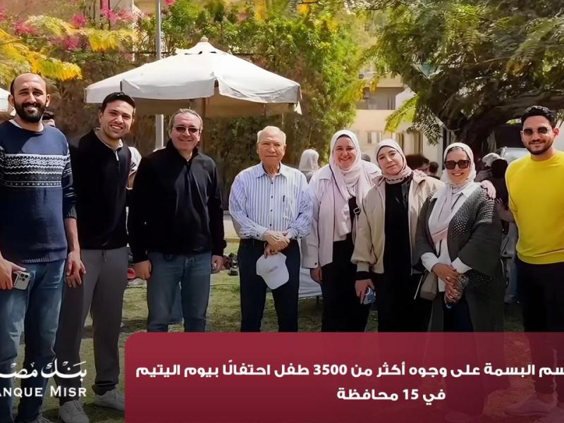 بنك مصر يرسم البسمة على وجوه أكثر من 3500 طفل احتفالًا بيوم اليتيم في 15 محافظة