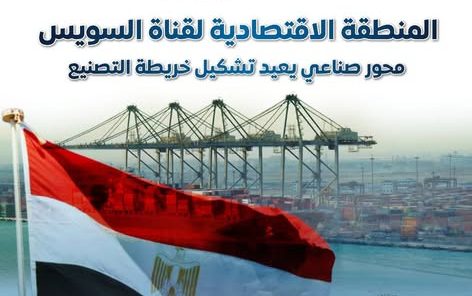 11.6 مليار جنيه إيرادات المنطقة الاقتصادية لقناة السويس خلال 8 سنوات”