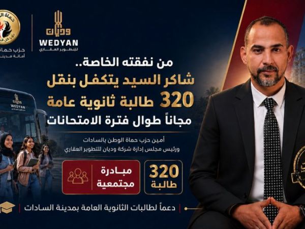 من نفقته الخاصة.. شاكر السيد يدعم 320 طالبة ثانوية عامة بمواصلات مجانية طوال الامتحانات