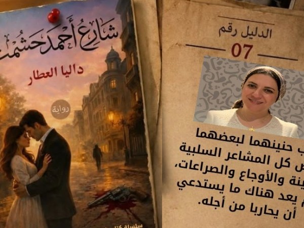 صدور رواية “شارع أحمد حشمت” للكاتبة داليا العطار