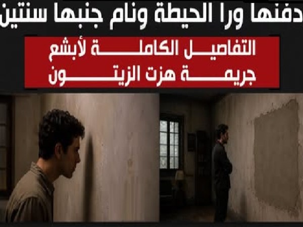 القبض على شاب قتل والدته وأخفى جثمانها لمدة عامين ..التفاصيل الكاملة لأبشع جريمة هزت الزيتون