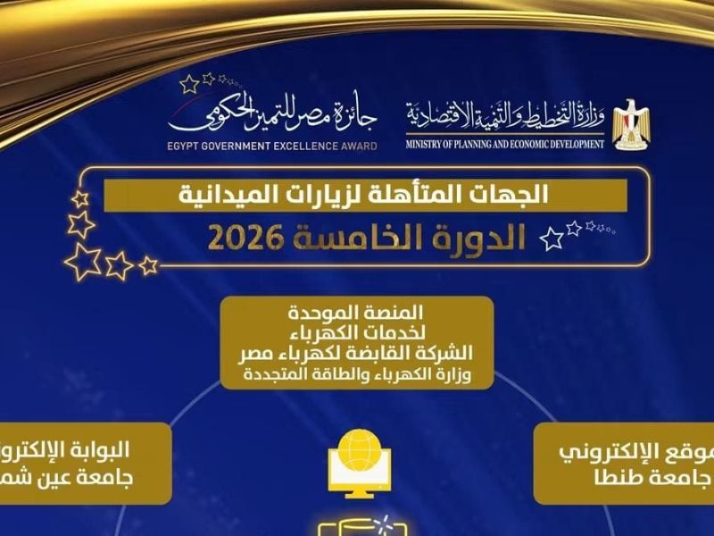 المنصة الموحدة لخدمات الكهرباء ضمن المتأهلين لجائزة مصر للتميز الحكومي ٢٠٢٦