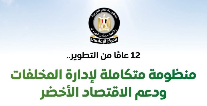 المركز الإعلامي لمجلس الوزراء يستعرض جهود الدولة في تطوير منظومة إدارة المخلفات ودعم الاقتصاد الأخضر